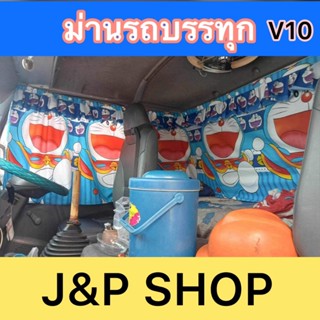 ผ้าม่านรถ6ล้อม่านรถสิบล้อรถบรรทุก 1ชุดมี4ชิ้น