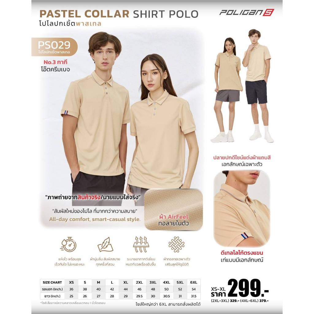 Poligan S เสื้อโปโล ปกเชิ้ต พาสเทล (PS029) สีกากี โอ๊ตครีมเบจ