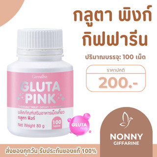 กลูต้าพิงค์ กลูตาพิงก์ Gluta Pink กลูตาเคี้ยวได้ เม็ดสีชมพู รสทับทิมโยเกิร์ต แอล-กลูตาไธโอน 5 มก.