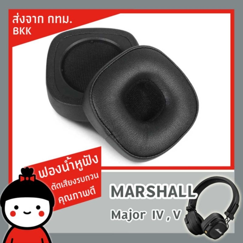ฟองน้ำหูฟัง Marshall Major IV พร้อมส่งจาก กทม. คุณภาพดี ราคา​มิตรภาพ