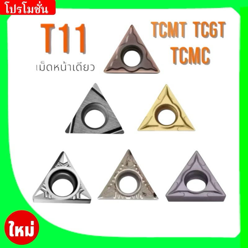 เม็ดมีด Inserts เม็ดT11 TCMT TCGT TCMT110204 เม็ดหน้าเดียว