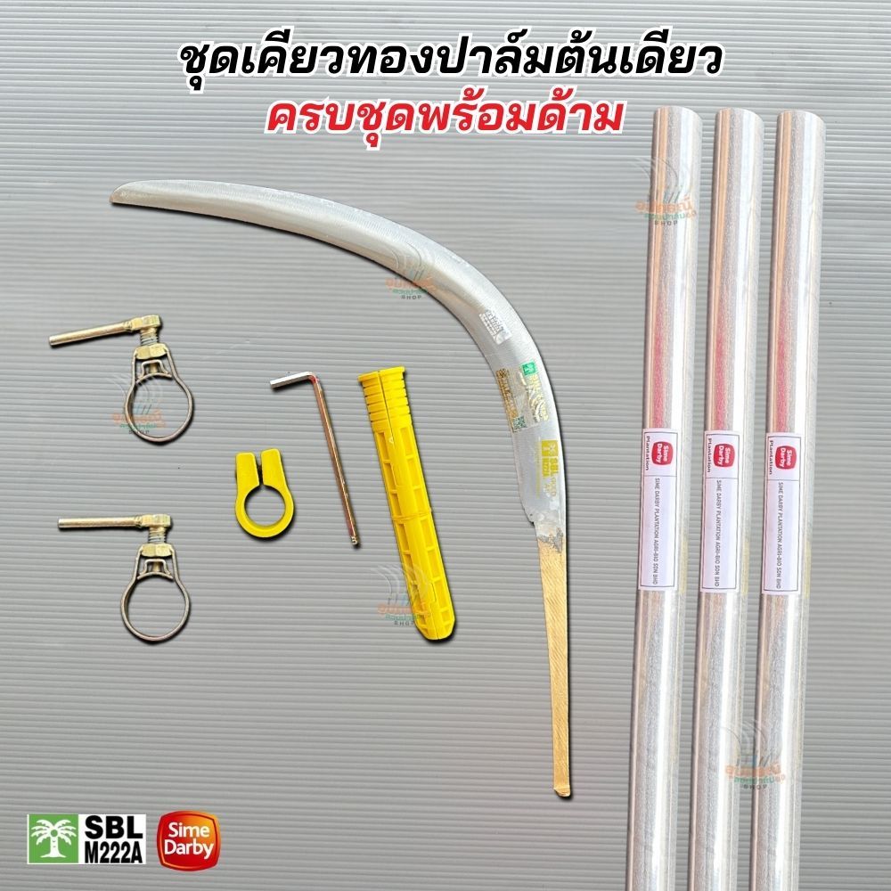 เคียวทอง SBL ปาล์มต้นเดียว คม ทน เหนียว ครบชุดประกับไนล่อน พร้อมด้ามซัมดาบี้แท้ วัสดุอลูมิเนียมอัลลอยด์ น้ำหนักเบา สปริง