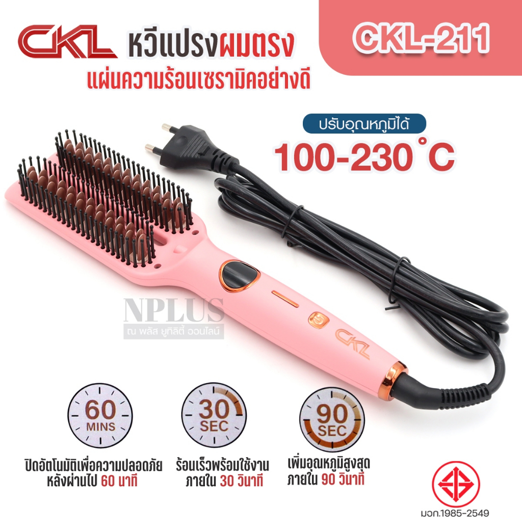 เครื่องหวีผมไฟฟ้า หวีไฟฟ้า แปรงหวีผมไฟฟ้า  CKL 211 หวีไฟฟ้า หวีตรง ร้อนเร็วผมไม่เสีย แผ่นเคลือบเซราม