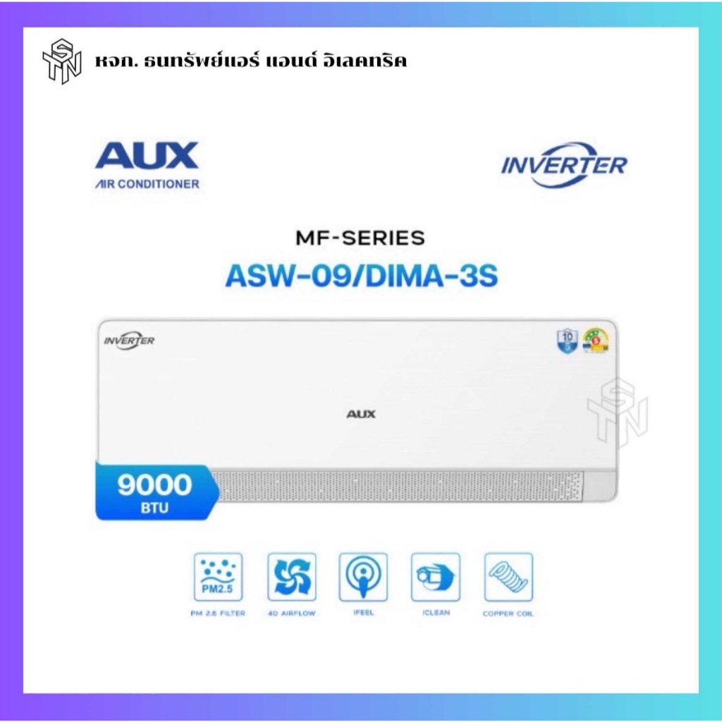 แอร์ AUX ASW-09/DIMA-3S ขนาด 9000 BTU ระบบ Inverter รุ่น MF-SERIES รุ่นใหม่ 3 ดาว (พร้อมส่ง)