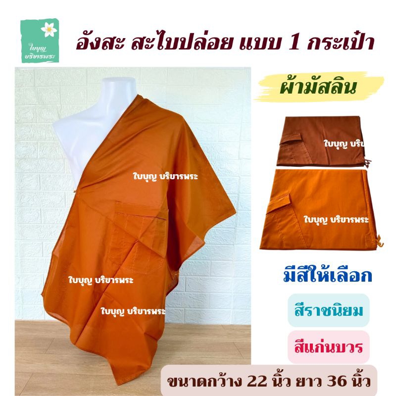สะไบปล่อยผ้ามัสลิน แบบ 1 กระเป๋า สะไบผ้ามัสลิน สไบพระ อังสะสะไบ [ใบบุญ บริขารพระ]
