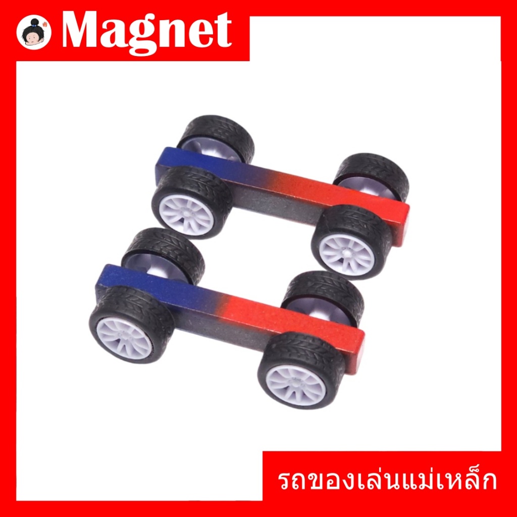 รถทดลองแม่เหล็กรถแม่เหล็ก แม่เหล็กเฟอร์ไรต์แม่เหล็ก (🔥สินค้าพร้อมส่ง🔥)
