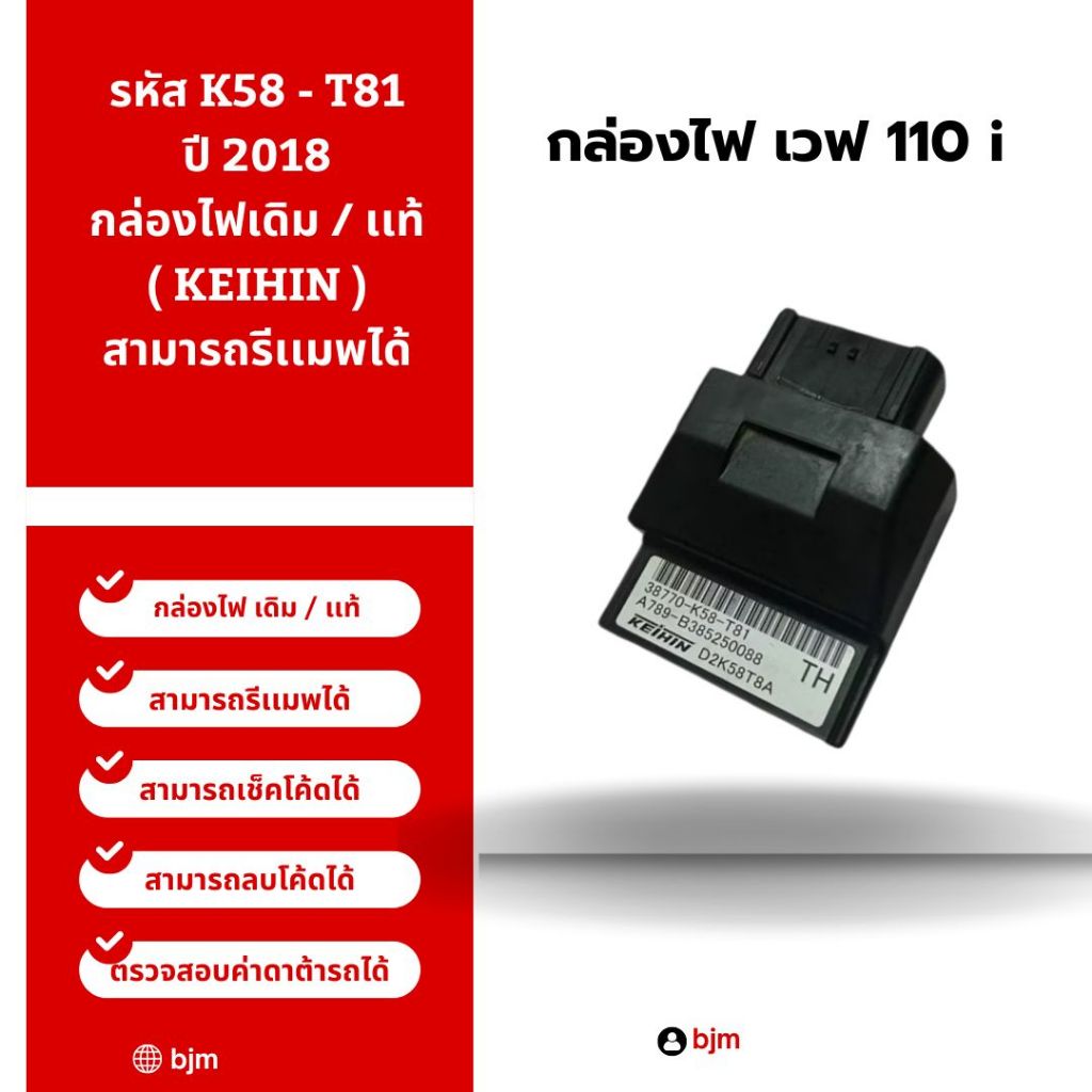 กล่องไฟเวฟ110i เดิม / เเท้ ( KEIHIN ) รหัส K58 - T81 ปี 2018