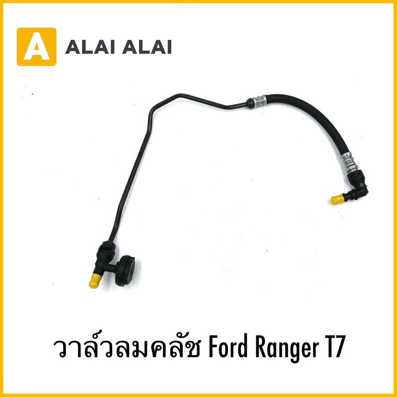 【G060】วาล์วลมคลัช Ford Ranger T7