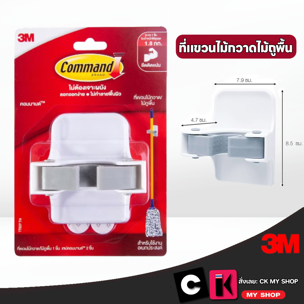 3M คอมมานด์ ที่แขวนไม้กวาด ไม้ม็อบ รุ่น 17007 (1 ชิ้น/แพ็ค) รับน้ำหนักสูงสุด 1.8 กก.Command