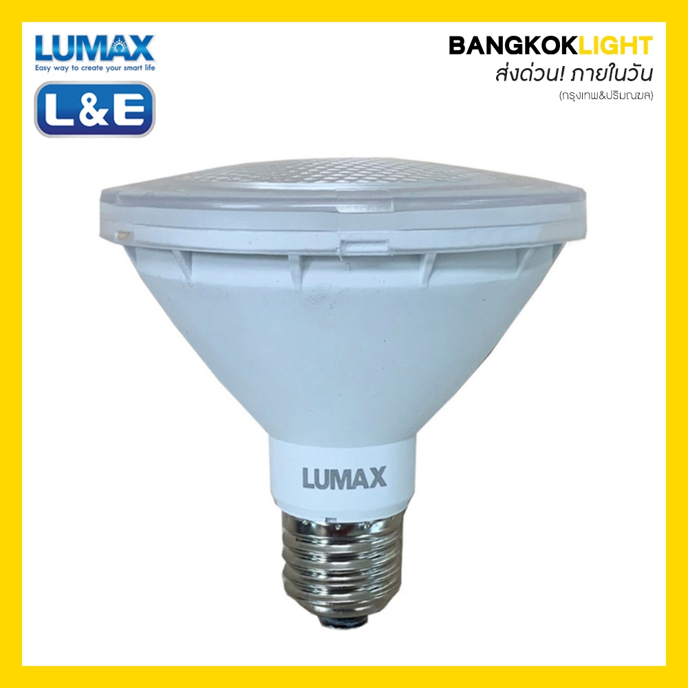 (ส่งด่วนในวัน)หลอดไฟ LUMAX L&E ลูแมกซ์ พาร์30 PAR30 LED E27 9W (x) แสงวอร์มไวท์