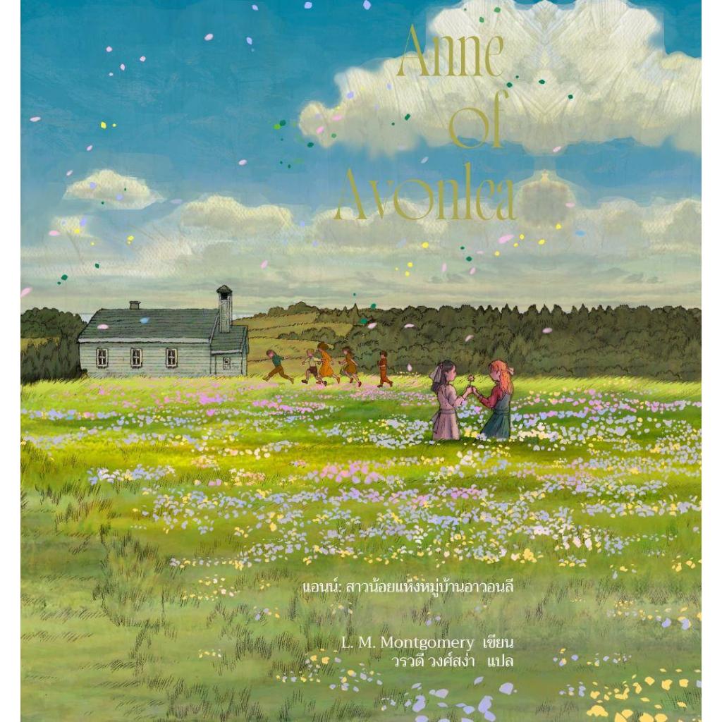 (มือหนึ่ง พร้อมส่ง) แอนน์ หนูน้อยฯบ้านกรีนเกเบิลส์(Anne1) 1-8 - รูปที่ 2