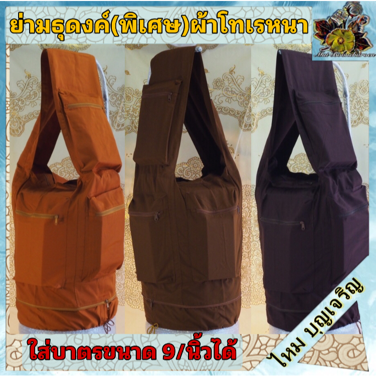 ย่าม ธุดงค์ พิเศษ ย่ามใหญ่ ย่ามผ้าโทเรหนา ย่ามกลด ใส่บาตรได้ถึง ขนาด9นิ้ว เดินป่า พระ เณร ชี