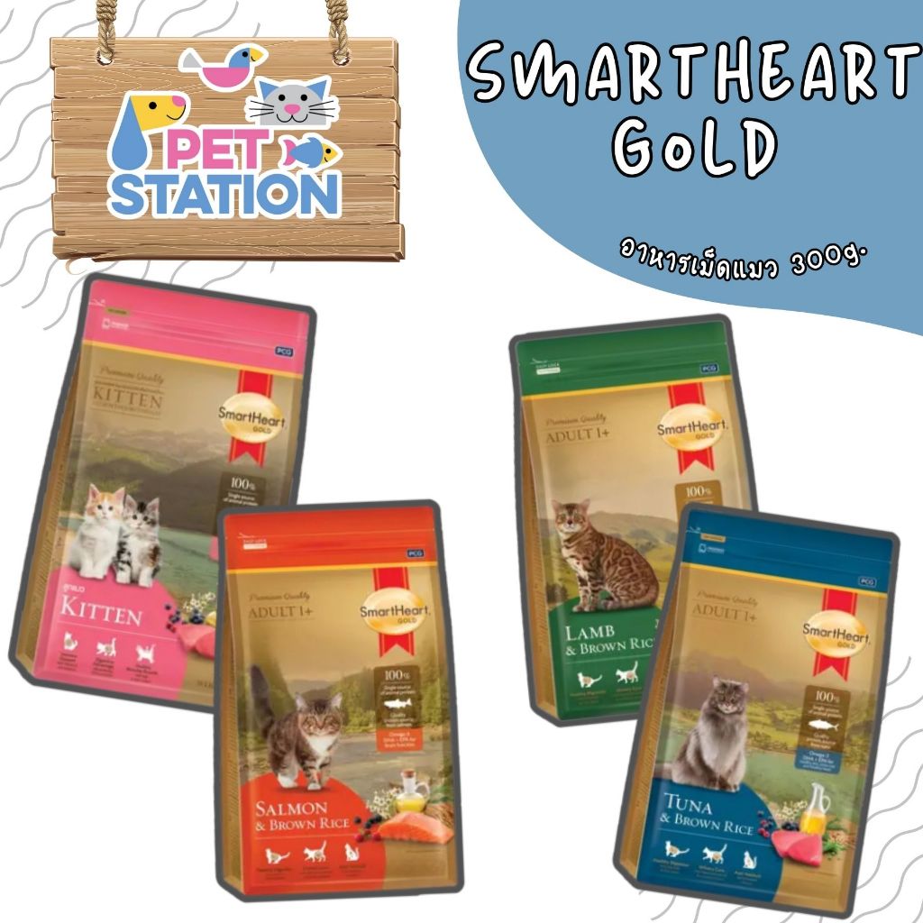 SmartHeart Gold อาหารแมว สมาร์ทฮาร์ท โกลด์ เกรดพรีเมี่ยม ขนาด 300g.
