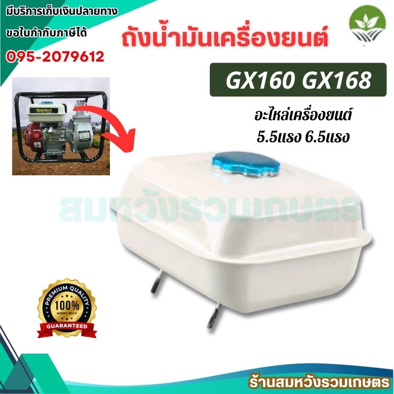 ถังน้ำมัน GX160 อะไหล่เครื่องยนต์สูบน้ำ 5.5แรง 6.5 แรง GF-168 by ลุงสมหวังรวมเกษตร