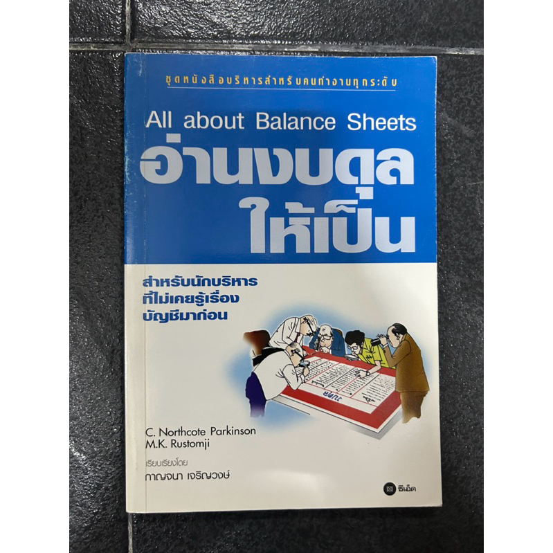 อ่านงบดุลให้เป็น (All about Balance Sheets) C.Northcote Parkinson & M.K. Rustomji เขียน - กาญจนา เจร