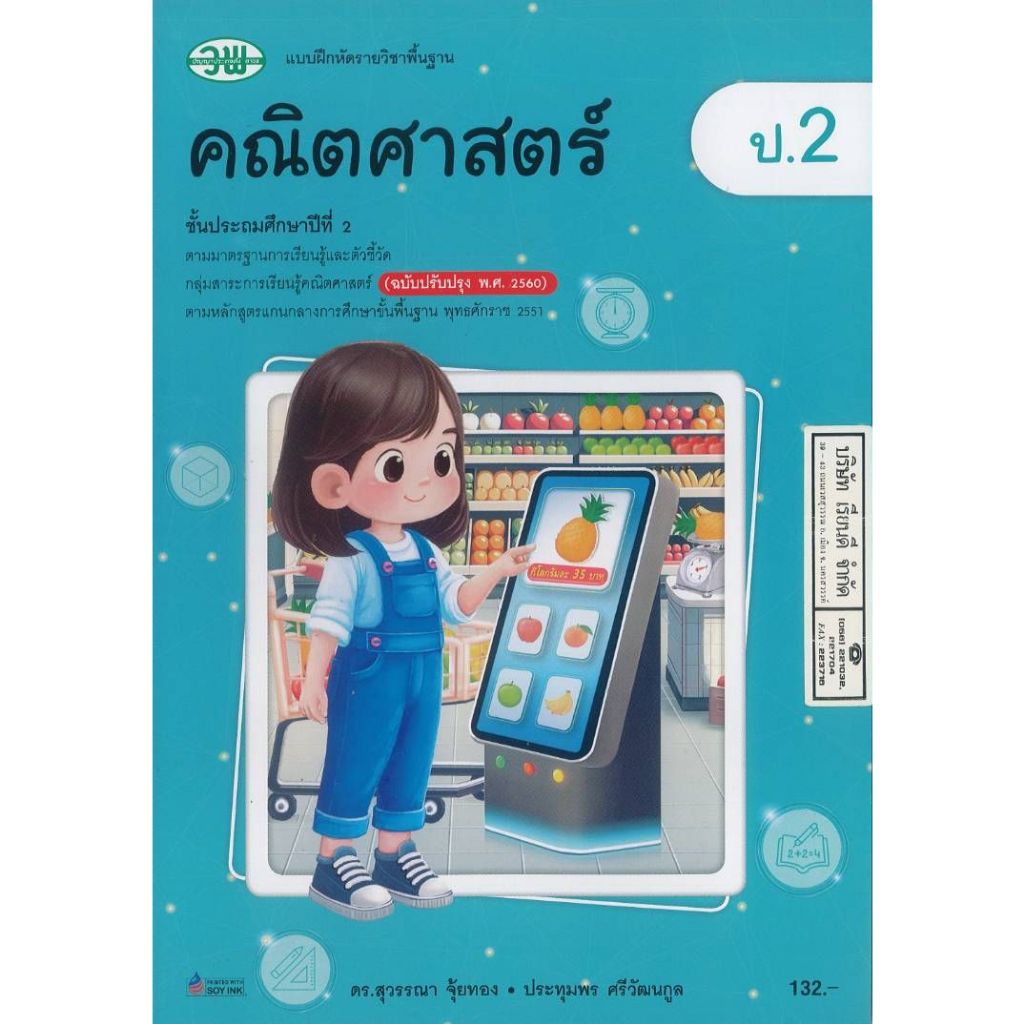 แบบฝึกหัด คณิตศาสตร์ 68 ป.2 วพ. 132.- สุวรรณา จุ้ยทอง-ประทุมพร ศรีวัฒนกุล 121531002000331 B5