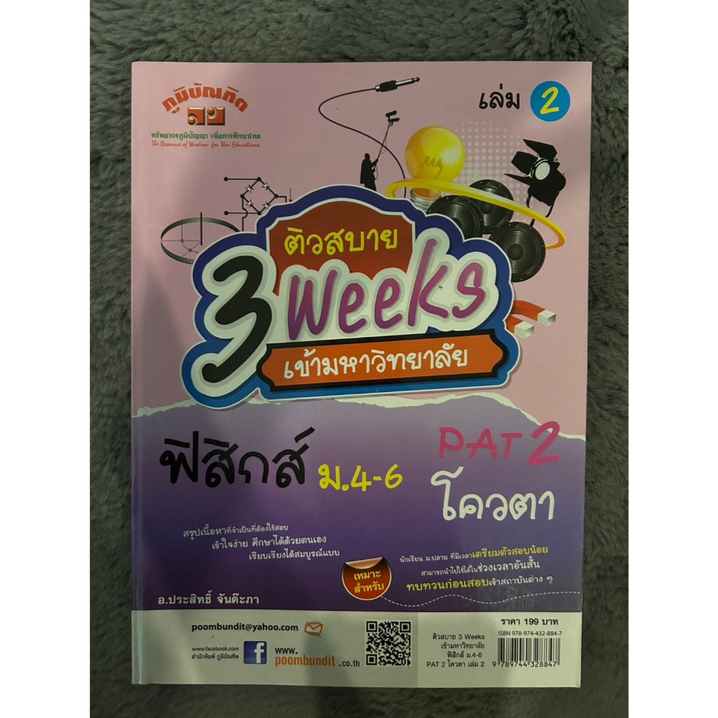 [หนังสือใหม่] ติวสบาย 3 Weeks เข้ามหาวิทยาลัย ฟิสิกส์ ม.4-6 PAT 2 โควตา เล่ม 2