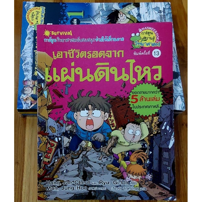 หนังสือการ์ตูนความรู้ ชุด เอาชีวิตรอด survival ล่าขุมทรัพย์ ผจญภัย ..ทางร้านขายตามสภาพและการได้มาครับZ1