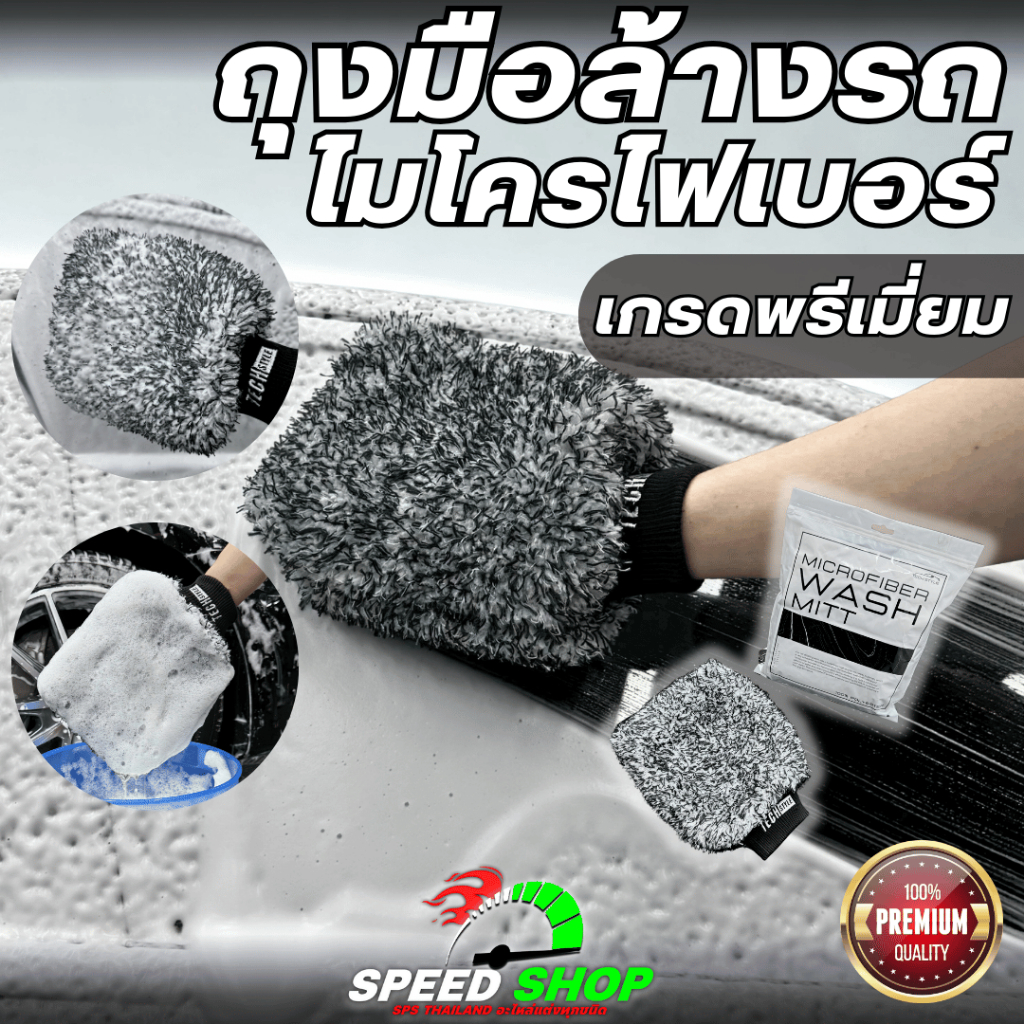 ถุงมือล้างรถไมโครไฟเบอร์ เกรดพรีเมี่ยม Car wash อุปกรณ์ทำความสะอาดรถ
