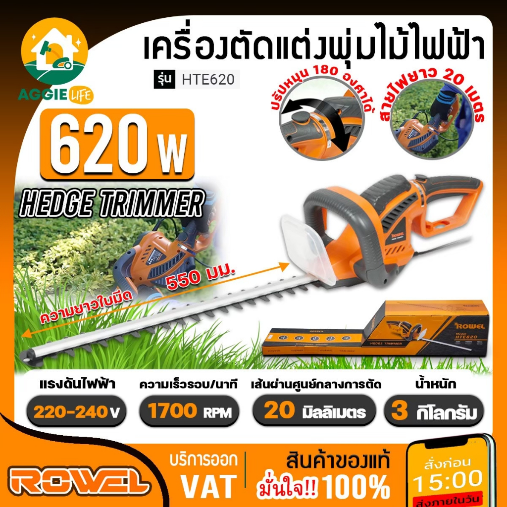 ROWEL เครื่องตัดแต่งพุ่มไม้ รุ่น HTE620 กำลัง 620วัตต์ 220V. สายไฟยาว 20เมตร แต่งไฟฟ้า 22 นิ้ว เลื่อย ตัดแต่งกิ่งไม้ สวน