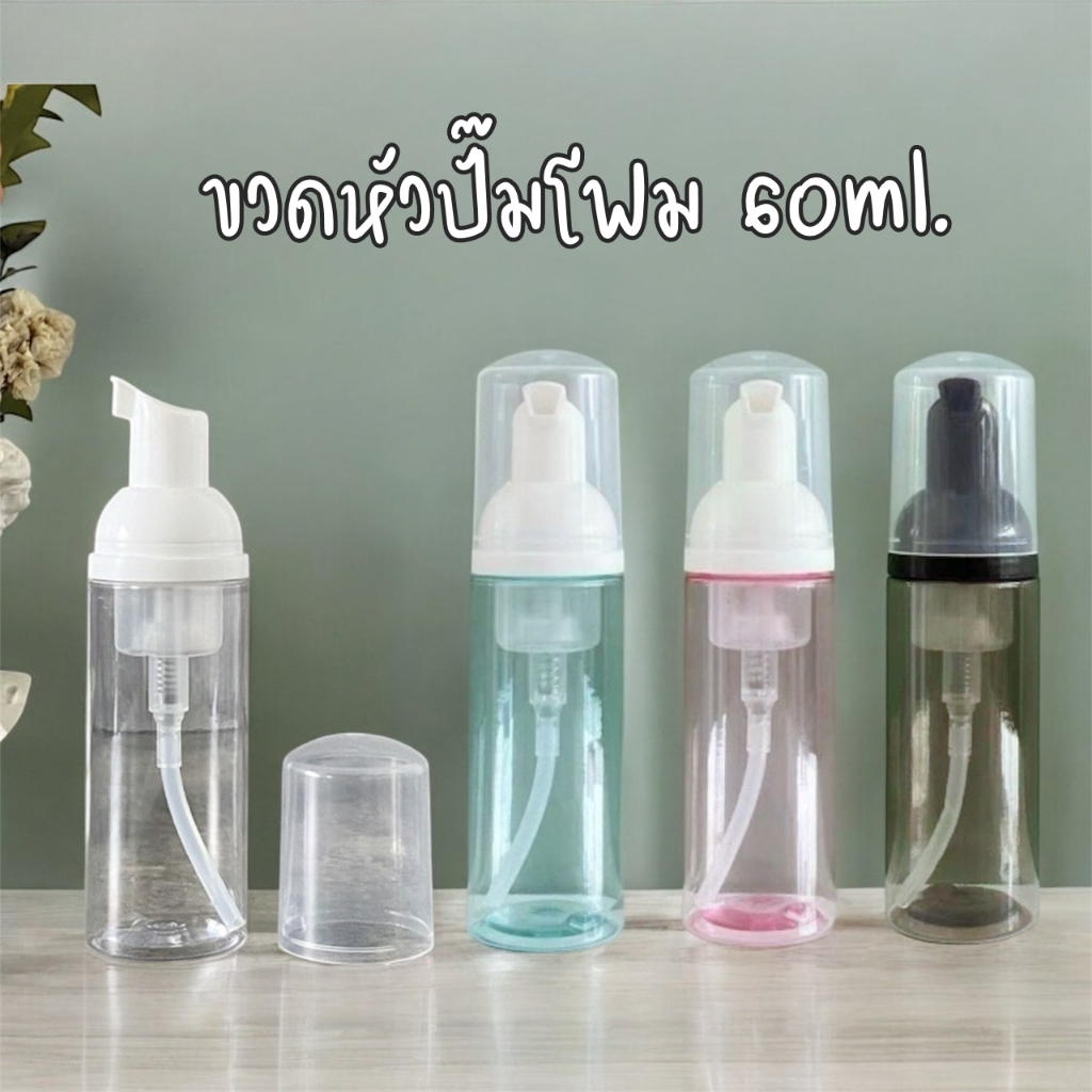 พร้อมส่ง 🔥 ขวดหัวปั๊มโฟม ปั๊มโฟมมูส โฟมล้างหน้า น้ำยาล้างมือ โลชั่นทําความสะอาดหน้า 60ml.