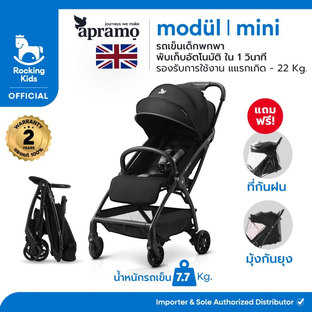 รถเข็นเด็กพกพา Apramo รุ่น Modul mini พับเล็กอัตโนมัติ ใน 1 วินาที ขึ้นเครื่องได้ จากประเทศอังกฤษ