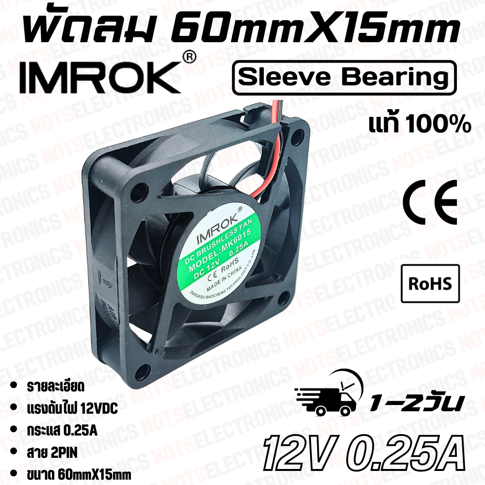 พัดลม 2.5นิ้ว รุ่น MK6015​​ ​ขนาด​60mmX15mm​​ 12-24VDC​ 200-250mA ยี่ห้อ​ IMROK 2สาย​​ ​(แดง+ ดำ-) ​คุณภาพ​สูง