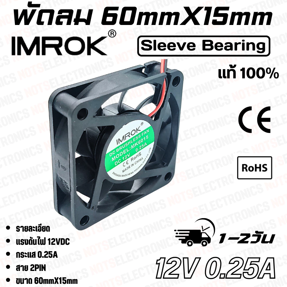 พัดลม 2.5นิ้ว รุ่น MK6015 ขนาด60mmX15mm 12-24VDC 200-250mA ยี่ห้อ IMROK 2สาย (แดง+ ดำ-) คุณภาพสูง