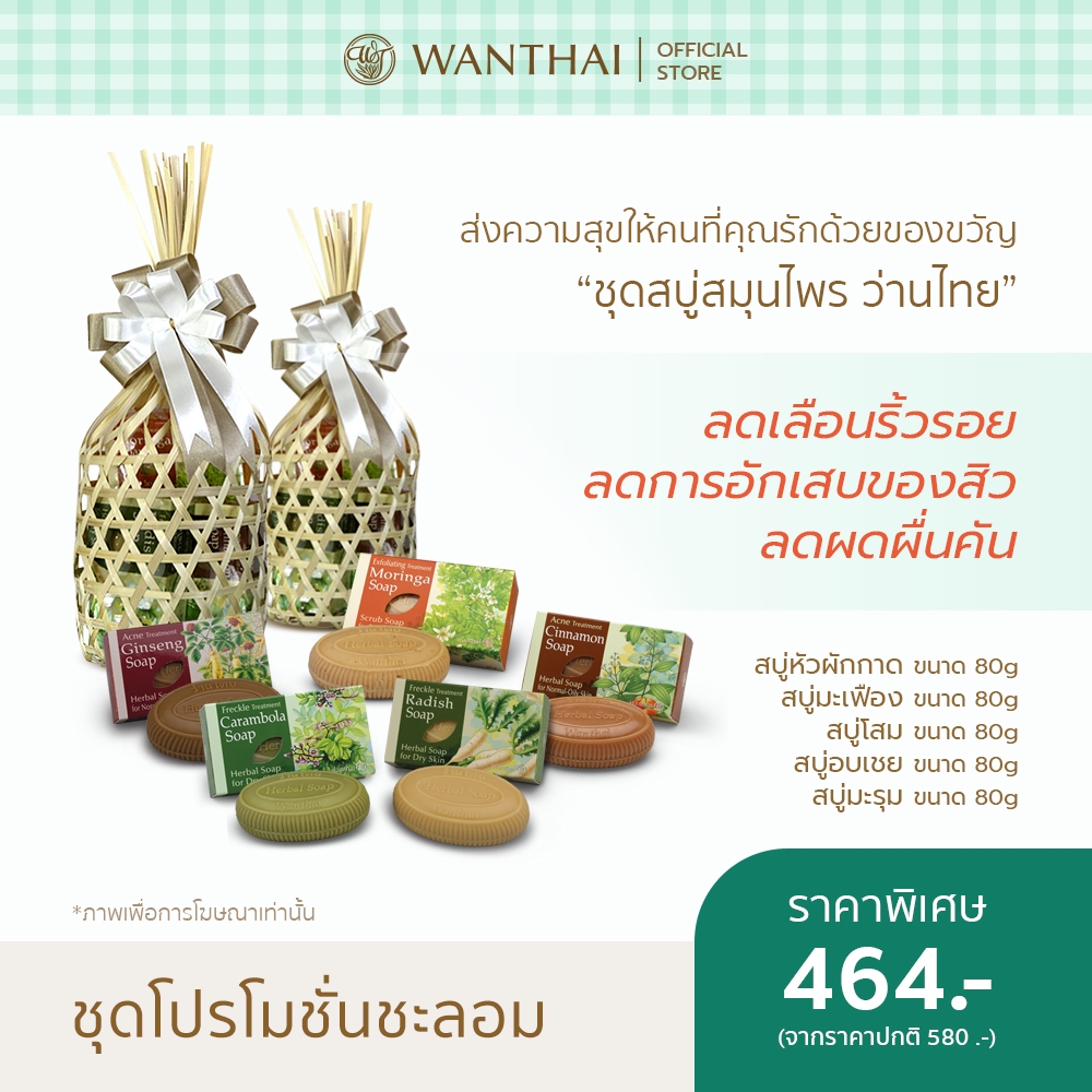 Wanthai (ว่านไทย) 🌿 ชุด SET | สบู่สมุนไพร