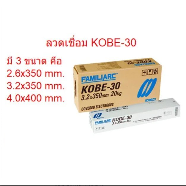 KOBE ลวดเชื่อม โกเบ(กล่องขาว) KOBE-30 2.6,3.2,4.0มม. AWS.E6013 (ขายเป็นห่อค่ะ) ของแท้*
