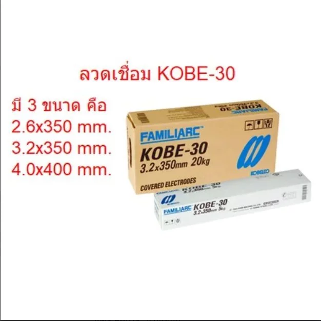 KOBE ลวดเชื่อม โกเบ(กล่องขาว) KOBE-30 2.6,3.2,4.0มม. AWS.E6013 (ขายเป็นห่อค่ะ) ของแท้*