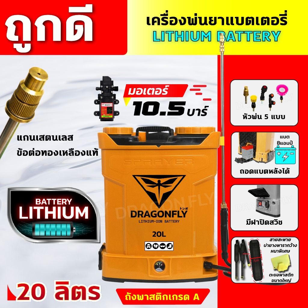 (Dragonfly) เครื่องพ่นยา แบตเตอรี่ ขนาด 20 ลิตร พ่นน้ำยาฆ่าเชื้อได้ พ่นยา ฆ่าหญ้า พ่นยาแบต เครื่องฉีดยา ฉีดยาแบต