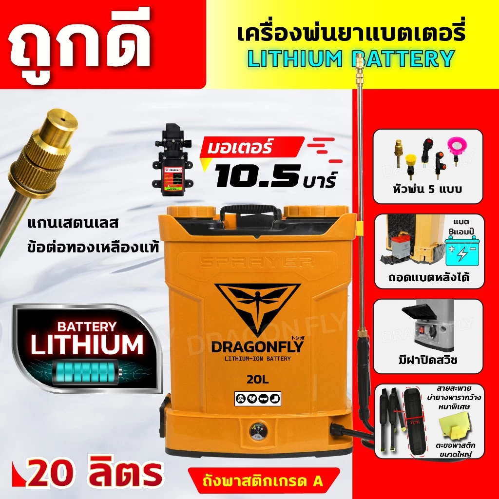 (Dragonfly) เครื่องพ่นยา แบตเตอรี่ ขนาด 20 ลิตร พ่นน้ำยาฆ่าเชื้อได้ พ่นยา ฆ่าหญ้า พ่นยาแบต เครื่องฉีดยา ฉีดยาแบต