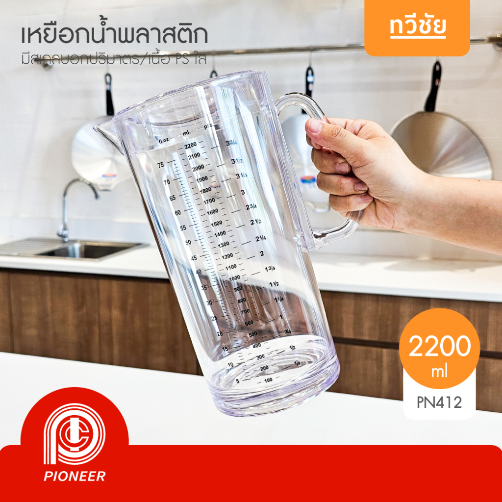 Pioneer เหยือกน้ำพลาสติกใส 1.0/1.5/2.2 ลิตร มีสเกล หนา PS เหยือกตวง เหยือกเหล้าปั่น #ทวีชัย รูปที่ 5