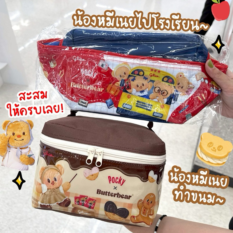 New on May 🧸🧈 กระเป๋าน้องหมีเนย Pocky X Butterbear ลาย Limited Edition ~ 🥨💛