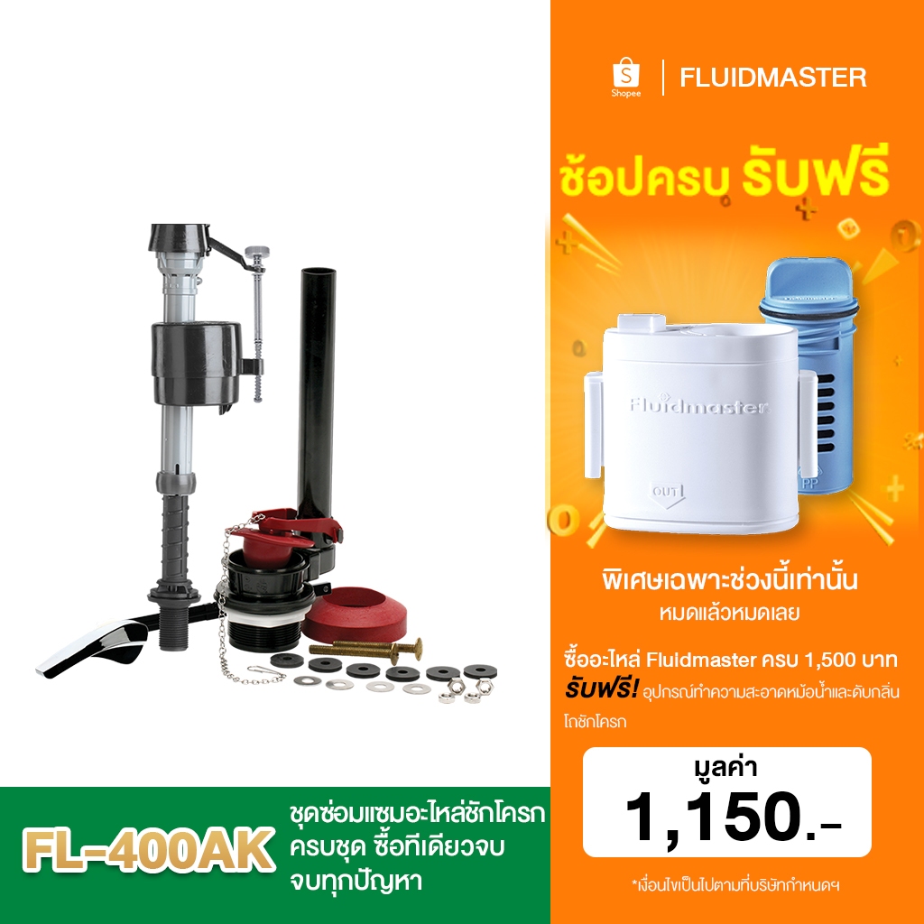 [รับประกัน5ปี] FL-400AK ชุดซ่อมแซมอะไหล่ชักโครกครบชุด ซื้อทีเดียวจบ จบทุกปัญหา เหมือนได้ชักโครกใหม่