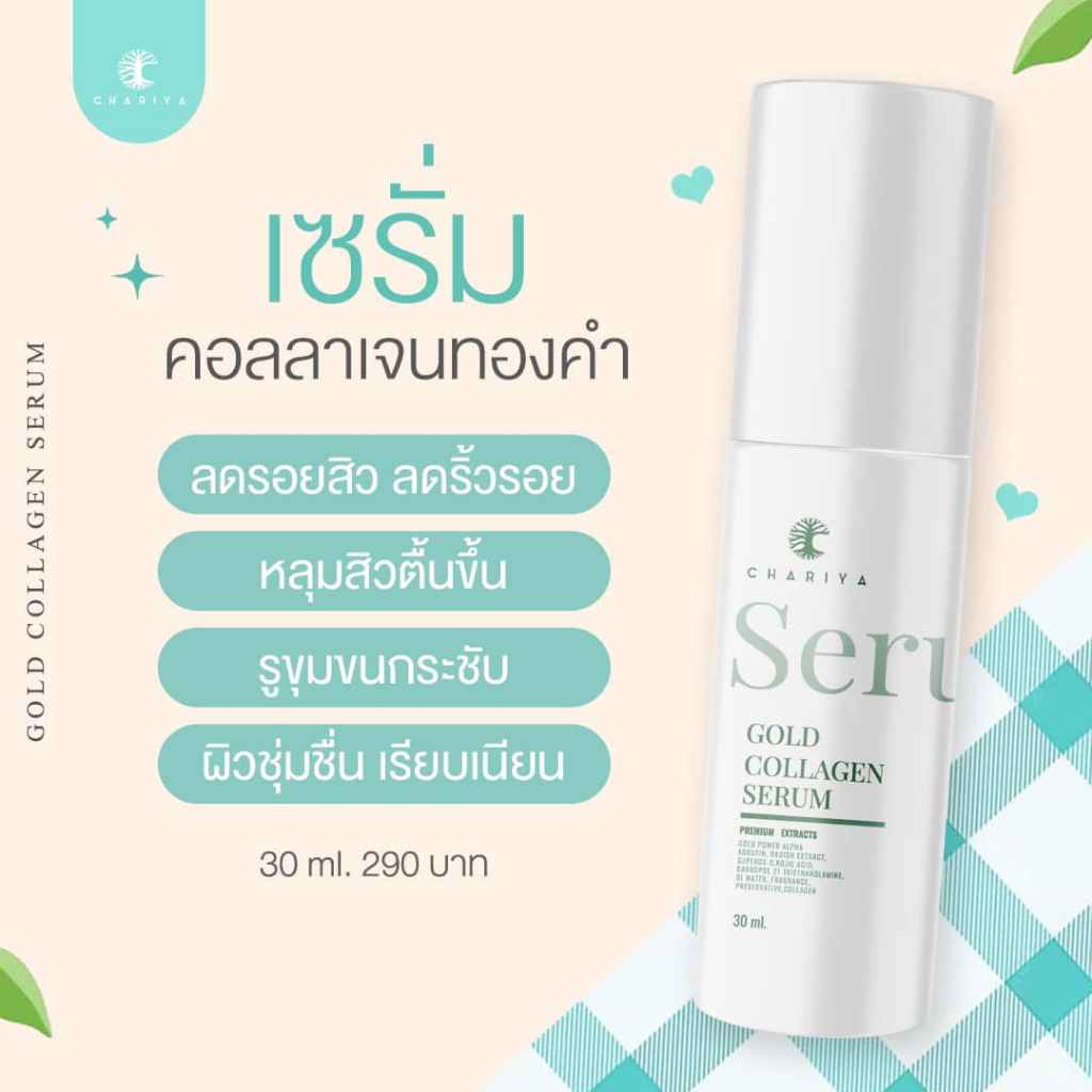 ชาริยา GOLD COLLAGRN SERUM 30ml. เซรั่มชาริยา เซรั่มคอลลาเจน เซรั่มทองคำ ลดเลือนฝ้า กระ จุดด่างดำ รูขุมขนกระชับ หน้าใส