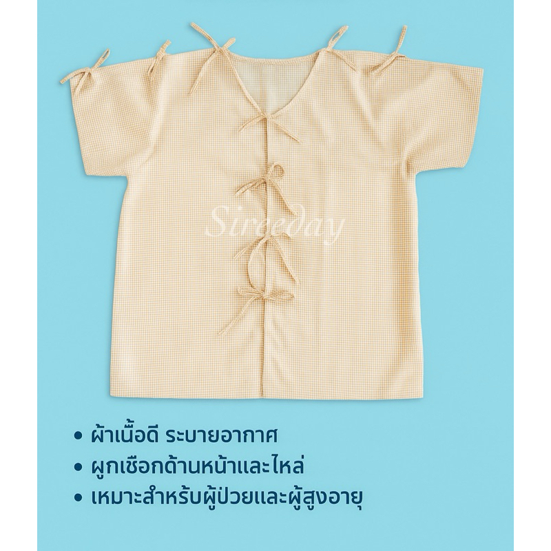 เสื้อผู้ป่วยผูกหน้า(สีฟ้าพื้น)💙ผูกแขน เสื้อคนไข้ เสื้อผู้สูงอายุ