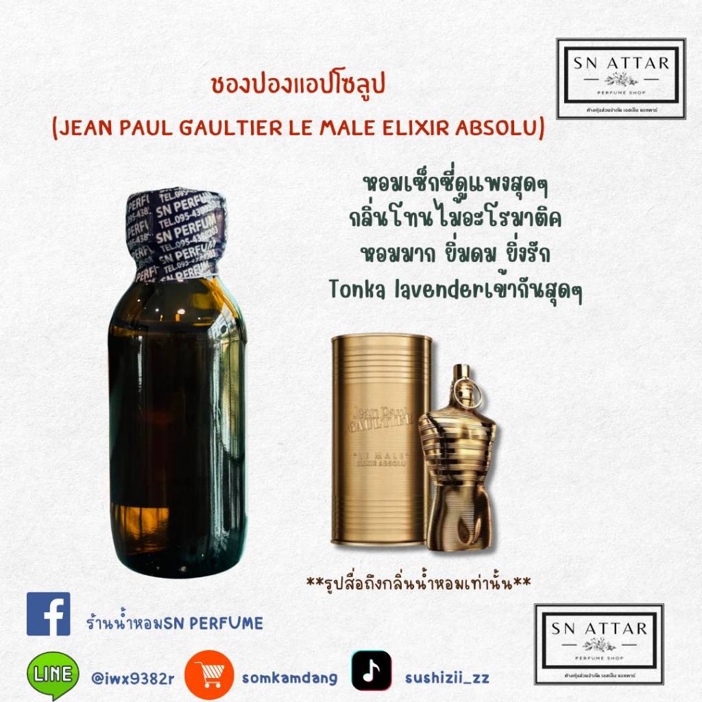 หัวเชื้อน้ำหอมแท้ไม่ผสมแอลกอฮอ กลิ่นเจปองแอปโซลูป