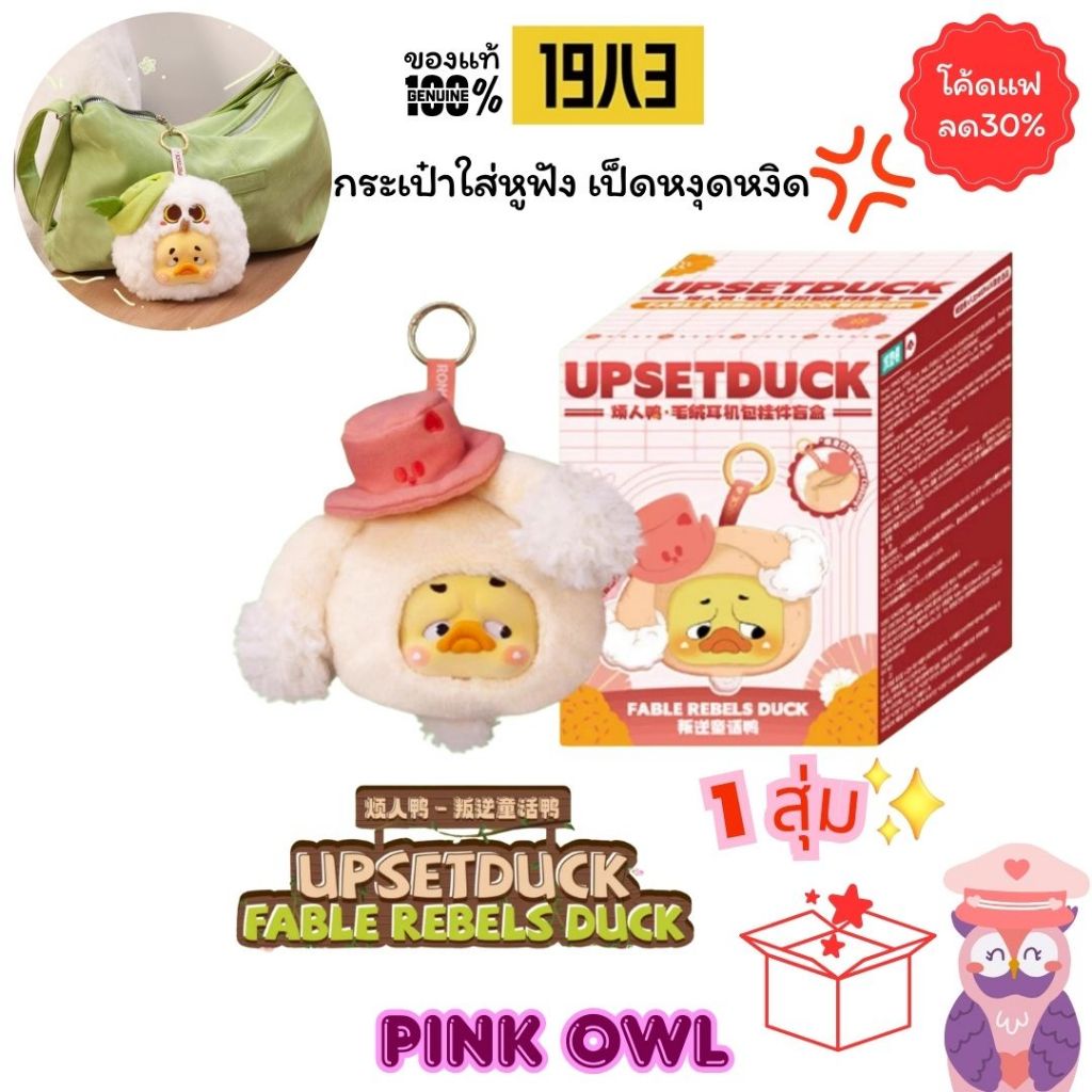 พร้อมส่งจากไทย💢กล่องสุ่ม พวงกุญแจUpsetDUCK Fable Rebels Duck🌺💛น้องเป็ดหงุดหงิด1 สุ่ม🎁💛1983upsetduck