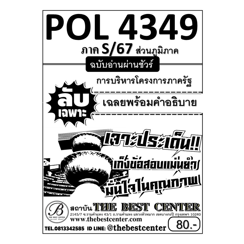 ลับเฉพาะ POL4349 การบริหารโครงการภาครัฐ ฉบับอ่านผ่านชัวร์ ภาค S/67 ส่วนภูมิภาค