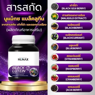 NUMAX แบล็คลูทีน บำรุงสายตา จากเก๋ากี้ดำและดอกดาวเรือง (นูแม็กซ์ แบล็คลูทีน)