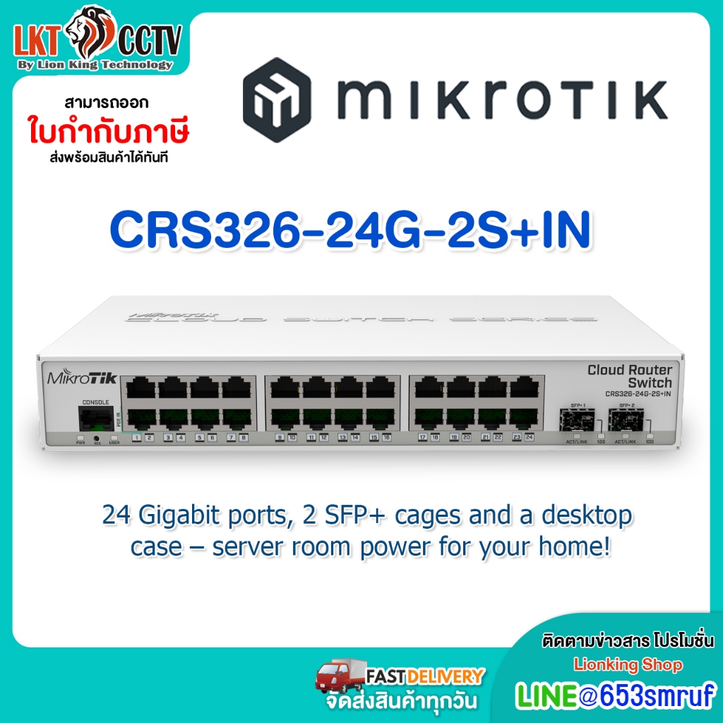MikroTik รุ่น CRS326-24G-2S+IN 24 Gigabit ports, 2 SFP+ cages and a desktop case