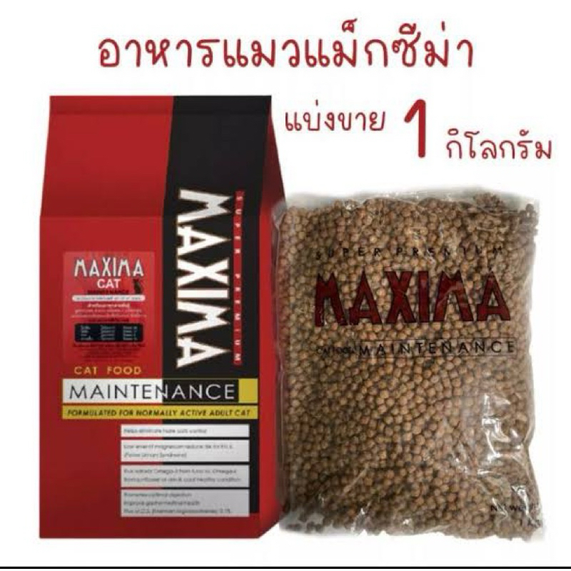 อาหารแมวแม็กซิม่า#Maximaอาหารเม็ดแมว