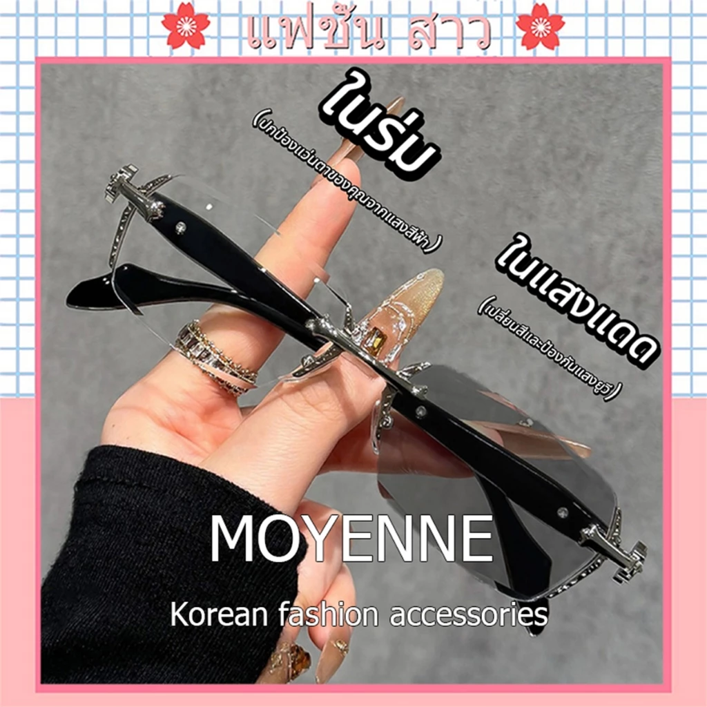 [จัดส่งในกทม] MOYENNEแว่นสายตาสั้น สายตายาว เลนส์ออโต้ ออกแดดเปลี่ยนสีUV400 กรองแสง ผญ ไร้กรอบ เลนส์ออโต้ + กรองแสงสีฟ้า