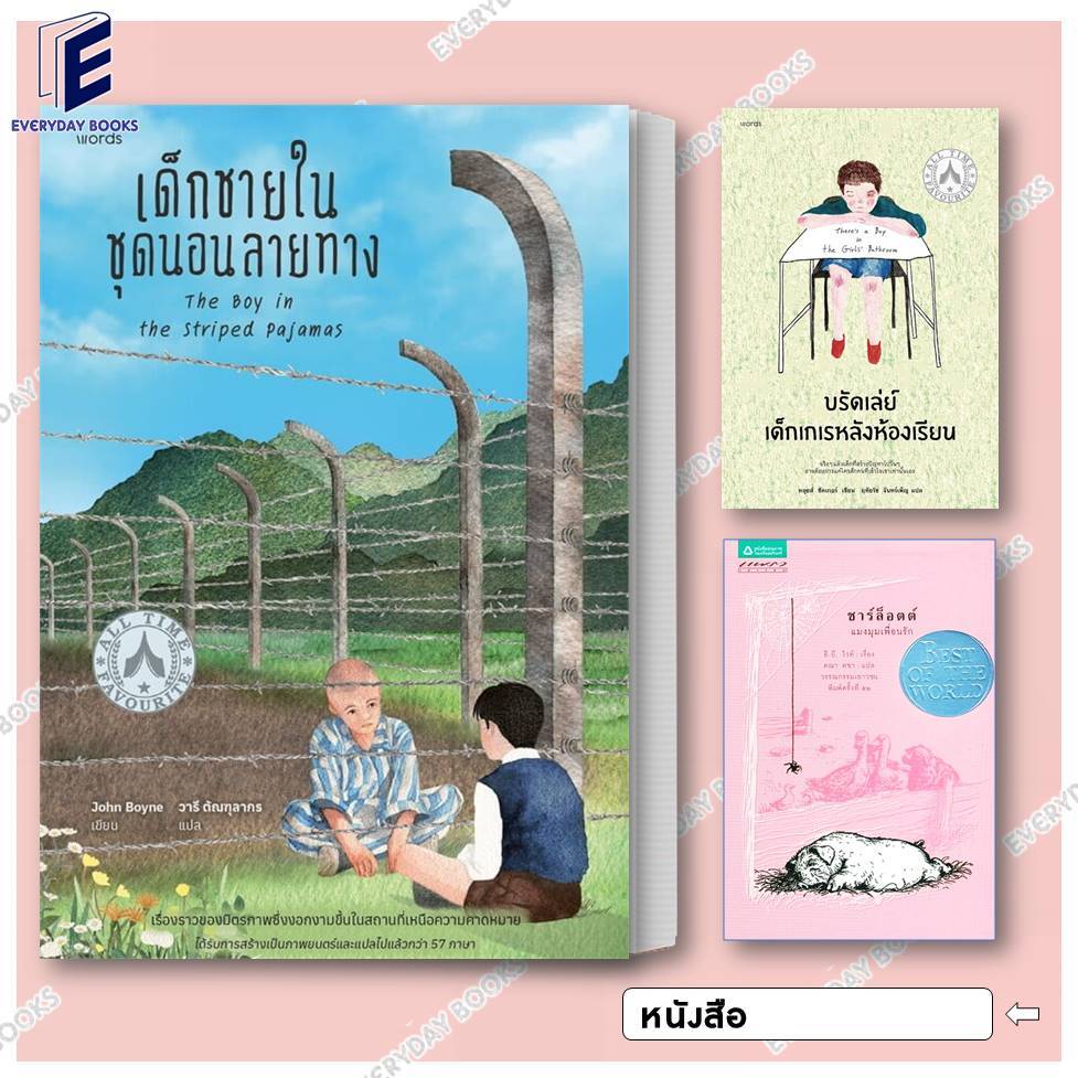 พร้อมส่ง เด็กชายในชุดนอนลายทาง/บรัดเล่ย์ เด็กเกเรหลังห้องเรียน/ชาร์ล็อตต์ แมงมุมเพื่อนรัก หนังสือ/แยก All Time Favourite