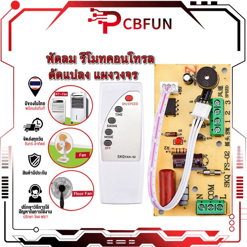 PCBFUN บอร์ดแผงวงจร รีโมตคอนโทรล อินฟราเรด พัดลมสากล