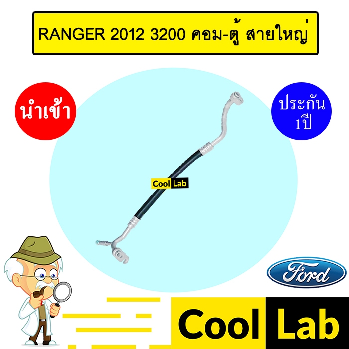 ท่อแอร์ ฟอร์ด เรนเจอร์ 2012 3.2 คอม-ตู้ สายใหญ่ สายแอร์ สายแป๊ป ท่อน้ำยาแอร์ RANGER 3200 K444 T444 1