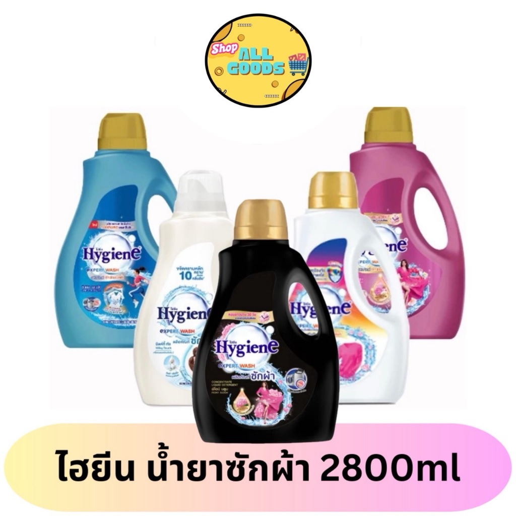 Hygiene ไฮยีน น้ำยาซักผ้า แบบแกลลอน 2500-2800มล.