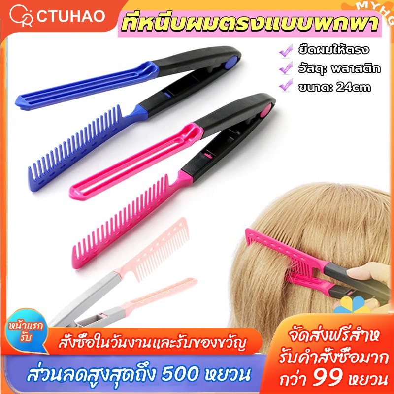 CTUHAO หวีรองผม หวีรองผมรูปตัววี หวียืดผม แปรงยืดผมทรงวี หวีหนีบยกโคนผมสไตล์เกาหลี รูปตัว V  Curl ให้ผมดูมีวอลลุ่ม